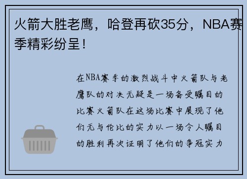 火箭大胜老鹰,哈登再砍35分,NBA赛季精彩纷呈!