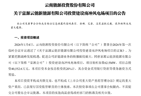 云南能投投资建设3个风电项目！