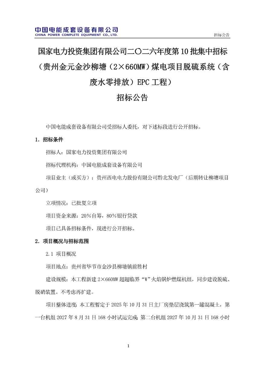 国家电投2×660MW煤电项目脱硫系统（