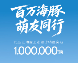 比亚迪海豚累计销量突破100万辆：刷新A