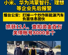 烟台公安打掉新能源汽车黑水军团伙：小米、