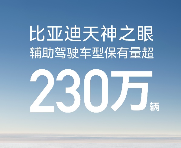 比亚迪天神之眼累计装车230万辆，11月