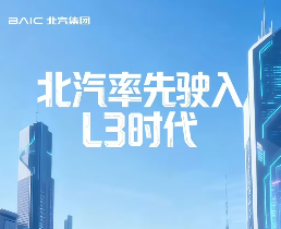 北汽计划明年Q1启动L3级自动驾驶运营：