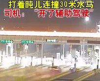 司机开辅助驾驶打盹连撞30米水马，负事故