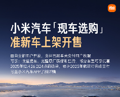 小米汽车“现车选购”新增准新车上架开售：