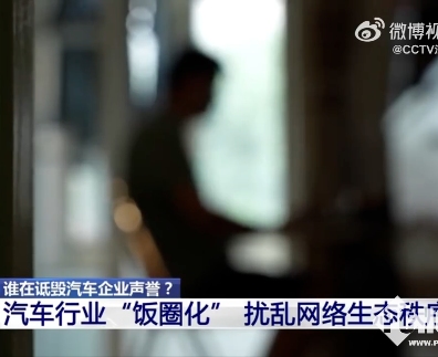 央视起底汽车行业网络乱象：小米、蔚来等汽