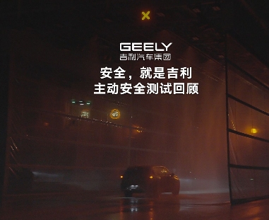 吉利全球全域安全中心今日发布：可复现暴雨