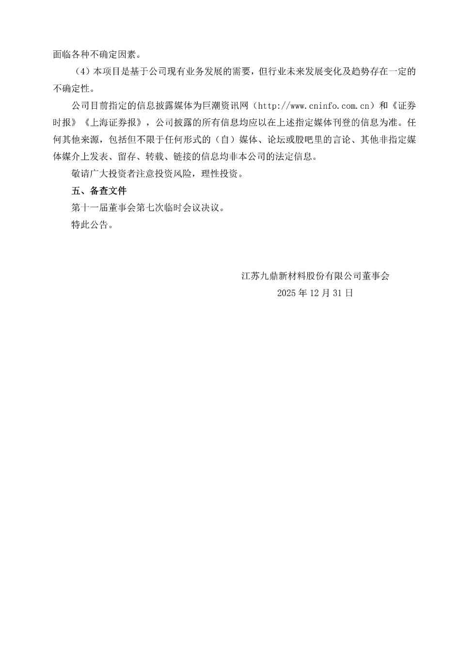 九鼎新材：关于公司全资子公司投资建设大型兆瓦级风电叶片生产线项目的公告_2.jpg