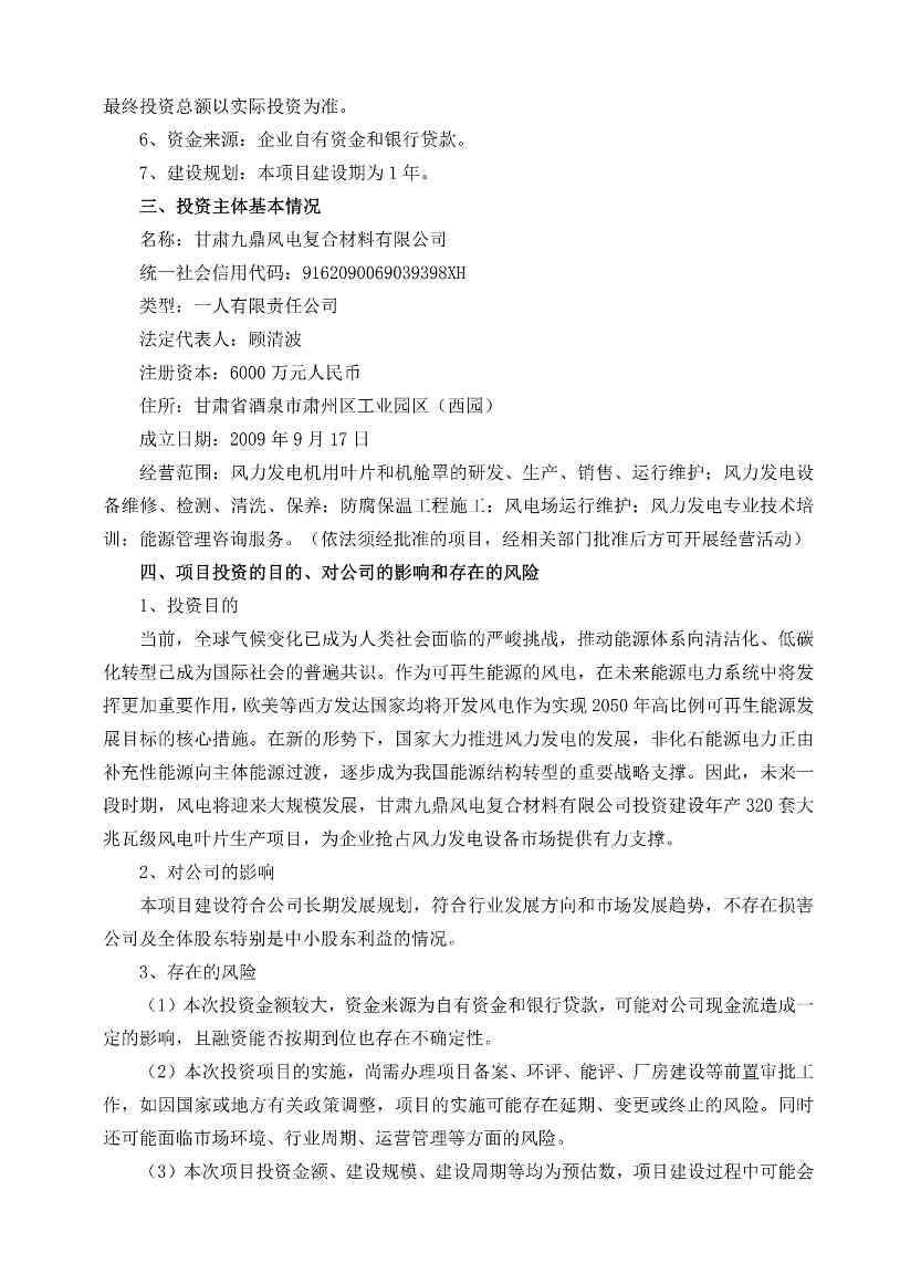 九鼎新材：关于公司全资子公司投资建设大型兆瓦级风电叶片生产线项目的公告_1.jpg