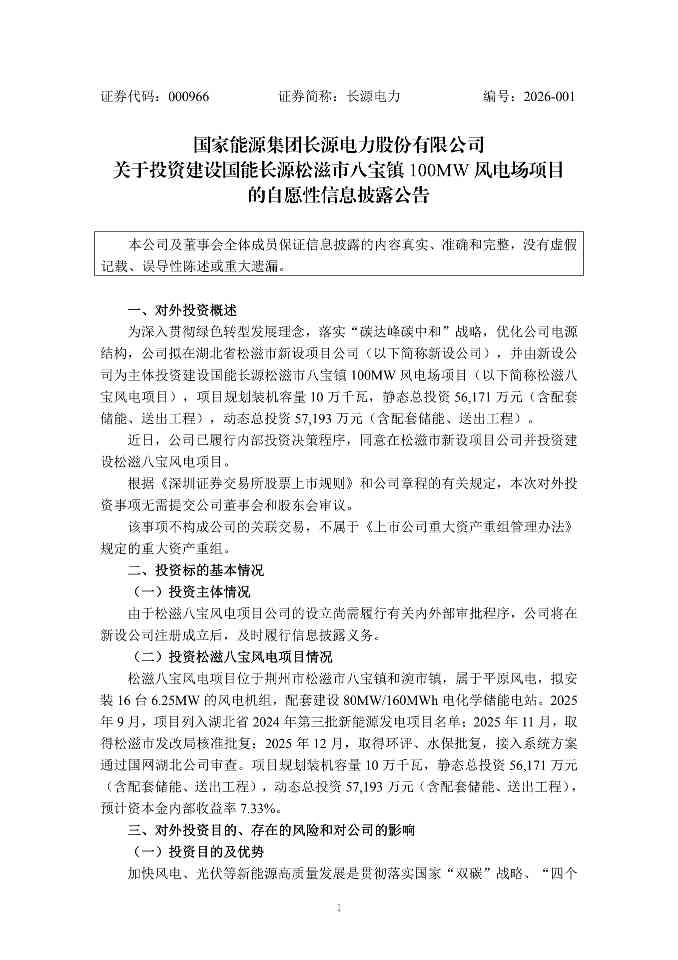 长源电力:关于投资建设国能长源松滋市八宝镇100MW风电场项目的自愿性信息披露公告_0.jpg