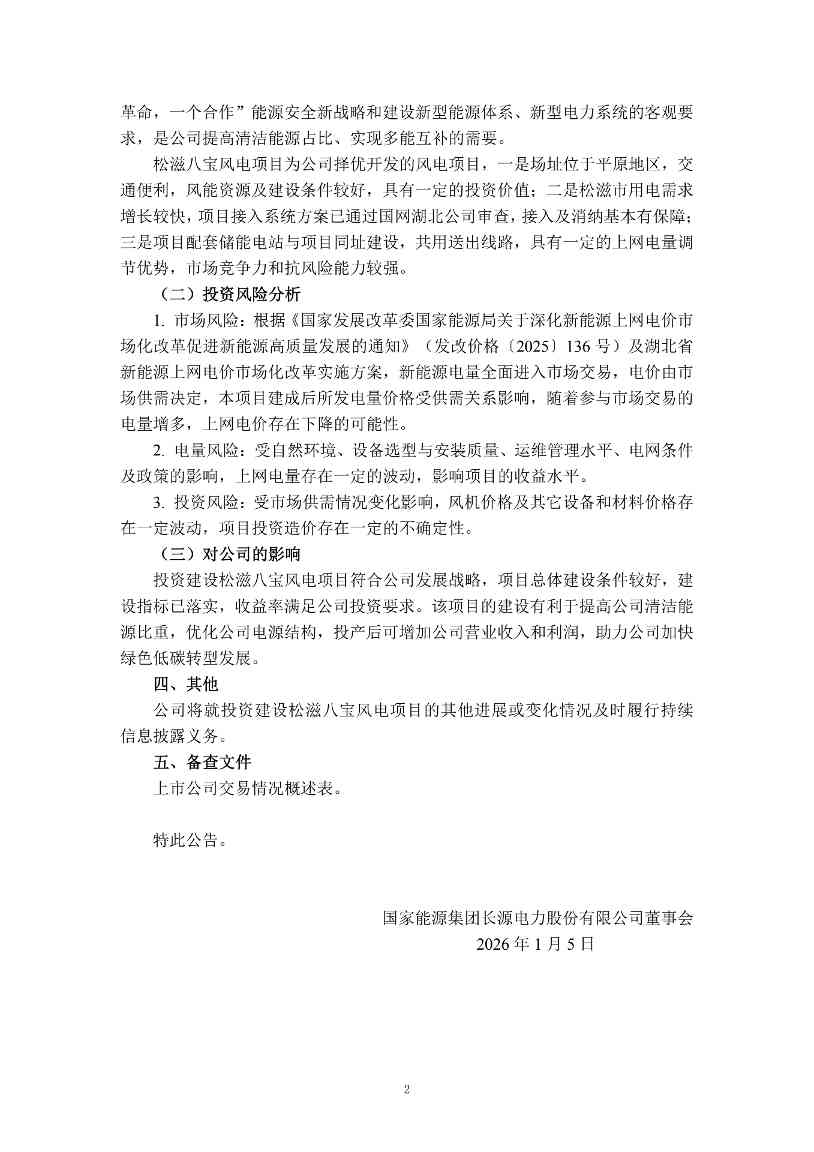 长源电力:关于投资建设国能长源松滋市八宝镇100MW风电场项目的自愿性信息披露公告_1.jpg
