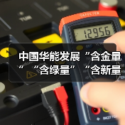 中国华能发展“含金量”“含绿量”“含新量