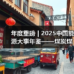 年度重磅 | 2025中国能源大事年鉴——煤炭煤电篇(图2) 年度重磅 | 2025中国能源大事年鉴——煤炭煤电篇(图2)