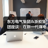 东方电气集团&浙能集团座谈：在新一代煤电