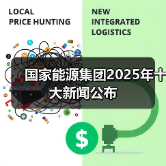 国家能源集团2025年十大新闻公布(图3) 国家能源集团2025年十大新闻公布(图3)