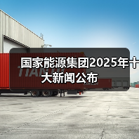 国家能源集团2025年十大新闻公布