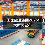 国家能源集团2025年十大新闻公布(图4) 国家能源集团2025年十大新闻公布(图4)