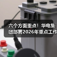 六个方面重点!华电集团部署2026年重点工作(图2) 六个方面重点!华电集团部署2026年重点工作(图2)