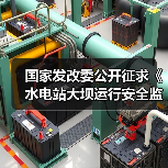 国家发改委公开征求《水电站大坝运行安全监督管理规定》意见(图4) 国家发改委公开征求《水电站大坝运行安全监督管理规定》意见(图4)