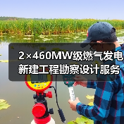 2×460MW级燃气发电新建工程勘察设计服务中标公示(图1) 2×460MW级燃气发电新建工程勘察设计服务中标公示(图1)