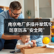 南京电厂多措并举筑牢防寒防冻 南京电厂多措并举筑牢防寒防冻