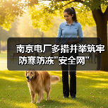南京电厂多措并举筑牢防寒防冻