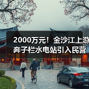 2000万元！金沙江上游奔子栏水电站引入