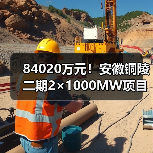 84020万元!安徽铜陵二期2×1000MW项目主机设备中标公示(图4) 84020万元!安徽铜陵二期2×1000MW项目主机设备中标公示(图4)