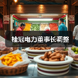 桂冠电力董事长调整（图2）