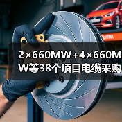 2×660MW+4×660MW等38个项目电缆采购中标公示(图4) 2×660MW+4×660MW等38个项目电缆采购中标公示(图4)