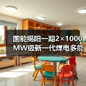 国能揭阳一期2×1000MW级新一代煤电多能互补综合能源示范项目2项中标公示(图2) 国能揭阳一期2×1000MW级新一代煤电多能互补综合能源示范项目2项中标公示(图2)