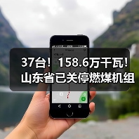 37台！158.6万千瓦！山东省已关停燃煤机组名单公示（图2）
