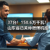 37台！158.6万千瓦！山东省已关停燃煤机组名单公示（图3）