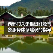 两部门关于推进能源气象服务体系建设的指导意见(图3) 两部门关于推进能源气象服务体系建设的指导意见(图3)