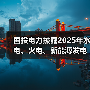国投电力披露2025年水电、火电、新能源发电量数据(图4) 国投电力披露2025年水电、火电、新能源发电量数据(图4)