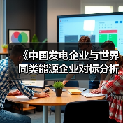 《中国发电企业与世界同类能源企业对标分析报告2025》发布,五大发电排名如何?(图2) 《中国发电企业与世界同类能源企业对标分析报告2025》发布,五大发电排名如何?(图2)