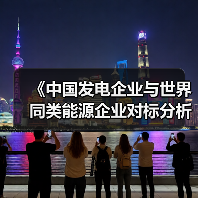 《中国发电企业与世界同类能源企业对标分析报告2025》发布,五大发电排名如何?(图4) 《中国发电企业与世界同类能源企业对标分析报告2025》发布,五大发电排名如何?(图4)