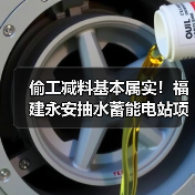 偷工减料基本属实!福建永安抽水蓄能电站项目情况通报(图2) 偷工减料基本属实!福建永安抽水蓄能电站项目情况通报(图2)