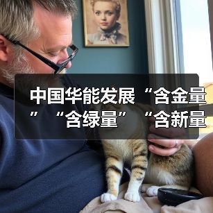 中国华能发展“含金量”“含绿量”“含新量”显著提升——“十四五”发展综述之活力奔涌篇(图2) 中国华能发展“含金量”“含绿量”“含新量”显著提升——“十四五”发展综述之活力奔涌篇(图2)