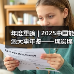 年度重磅 | 2025中国能源大事年鉴——煤炭煤电篇(图4) 年度重磅 | 2025中国能源大事年鉴——煤炭煤电篇(图4)