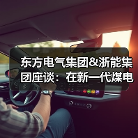 东方电气集团&浙能集团座谈:在新一代煤电升级改造等方面深化交流(图2) 东方电气集团&浙能集团座谈:在新一代煤电升级改造等方面深化交流(图2)