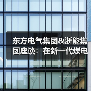 东方电气集团&浙能集团座谈:在新一代煤电升级改造等方面深化交流(图3) 东方电气集团&浙能集团座谈:在新一代煤电升级改造等方面深化交流(图3)