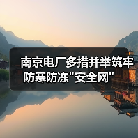 南京电厂多措并举筑牢防寒防冻 南京电厂多措并举筑牢防寒防冻