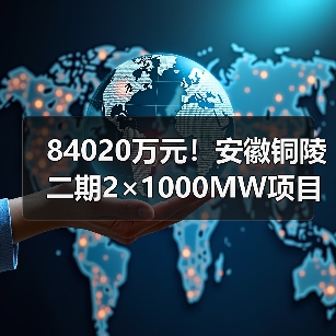84020万元!安徽铜陵二期2×1000MW项目主机设备中标公示(图3) 84020万元!安徽铜陵二期2×1000MW项目主机设备中标公示(图3)