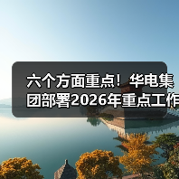 六个方面重点!华电集团部署2026年重点工作(图3) 六个方面重点!华电集团部署2026年重点工作(图3)