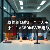 华能新华电厂“上大压小”1×680MW热