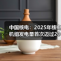 中国核电:2025年核电机组发电量首次迈过2000亿千瓦时大关(图2) 中国核电:2025年核电机组发电量首次迈过2000亿千瓦时大关(图2)