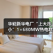 华能新华电厂“上大压小”1×680MW热电联产项目前期技术咨询服务招标（图4）