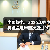 中国核电：2025年核电机组发电量首次迈