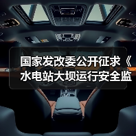 国家发改委公开征求《水电站大坝运行安全监